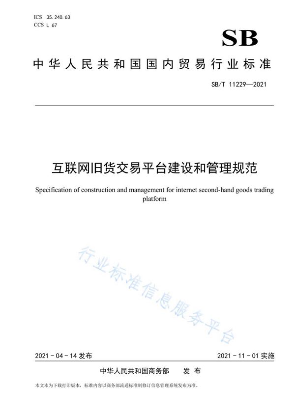 互联网旧货交易平台建设和管理规范 (SB/T 11229-2021)