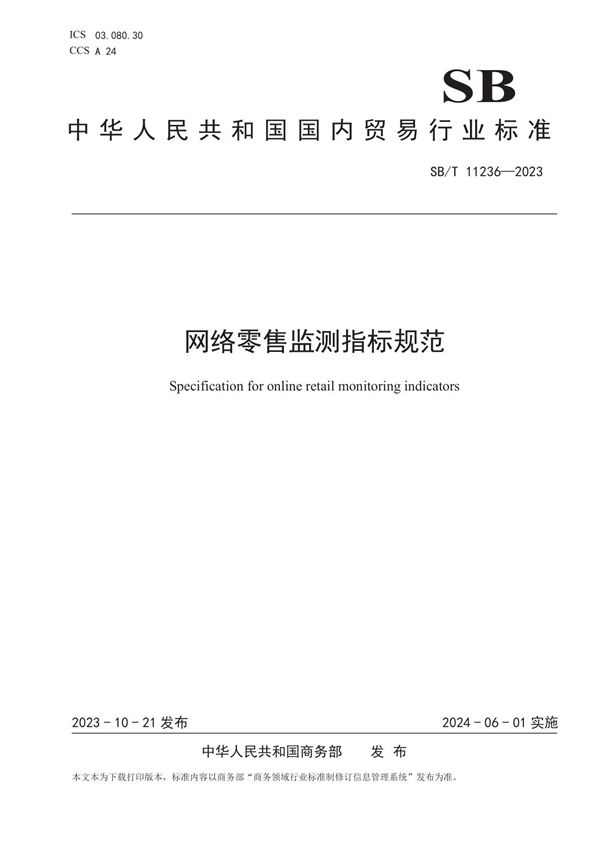 网络零售监测指标规范 (SB/T 11236-2023)