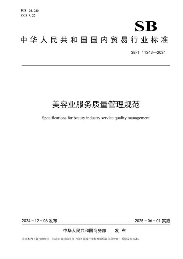 美容业服务质量管理规范 (SB/T 11243-2024)