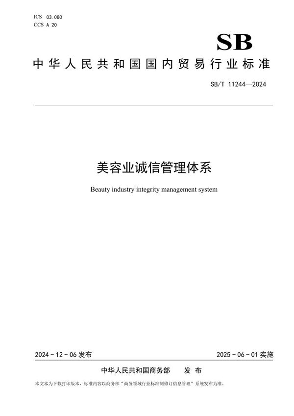 美容业诚信管理体系 (SB/T 11244-2024)
