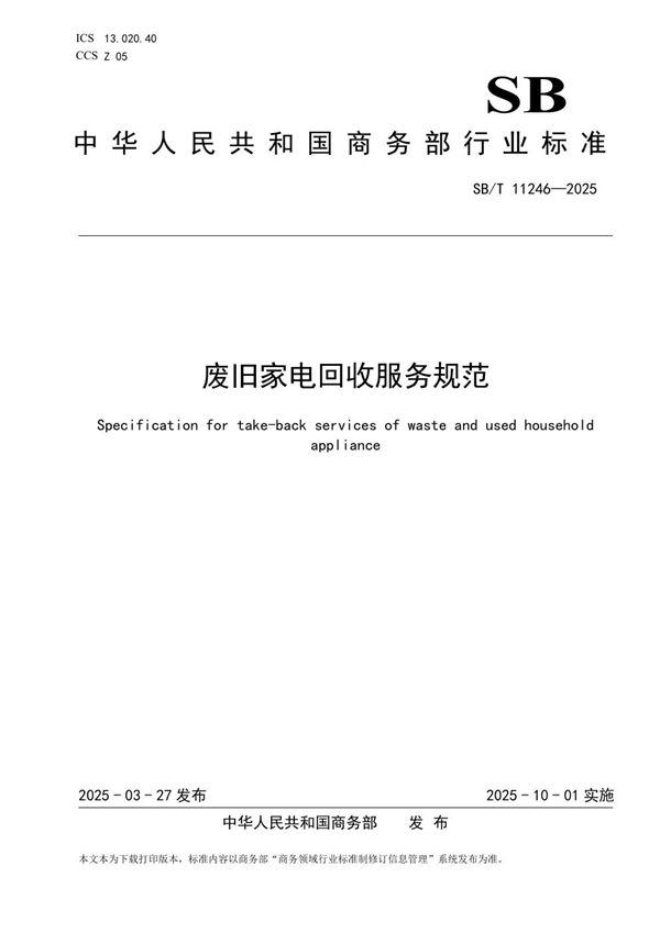 废旧家电回收服务规范 (SB/T 11246-2025)