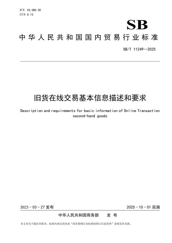 旧货在线交易基本信息描述和要求 (SB/T 11249-2025)