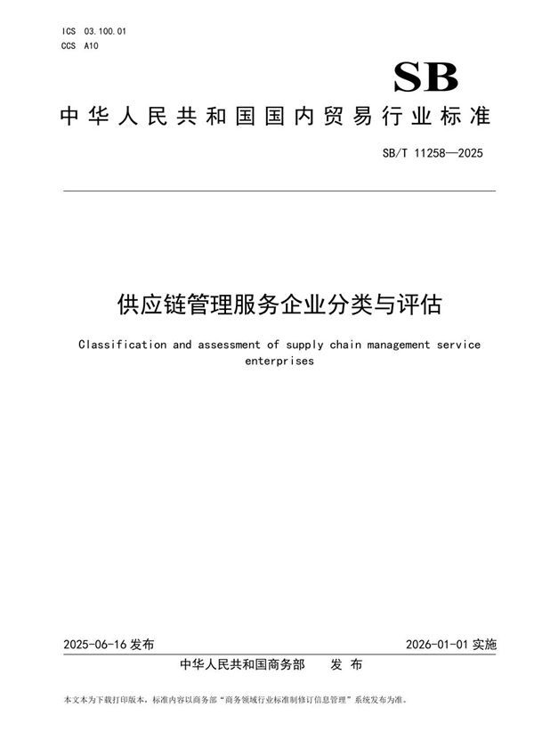 供应链管理服务企业分类与评估 (SB/T 11258-2025)