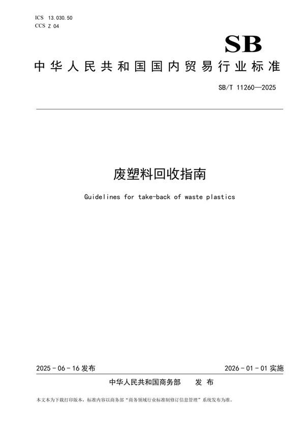 废塑料回收指南 (SB/T 11260-2025)
