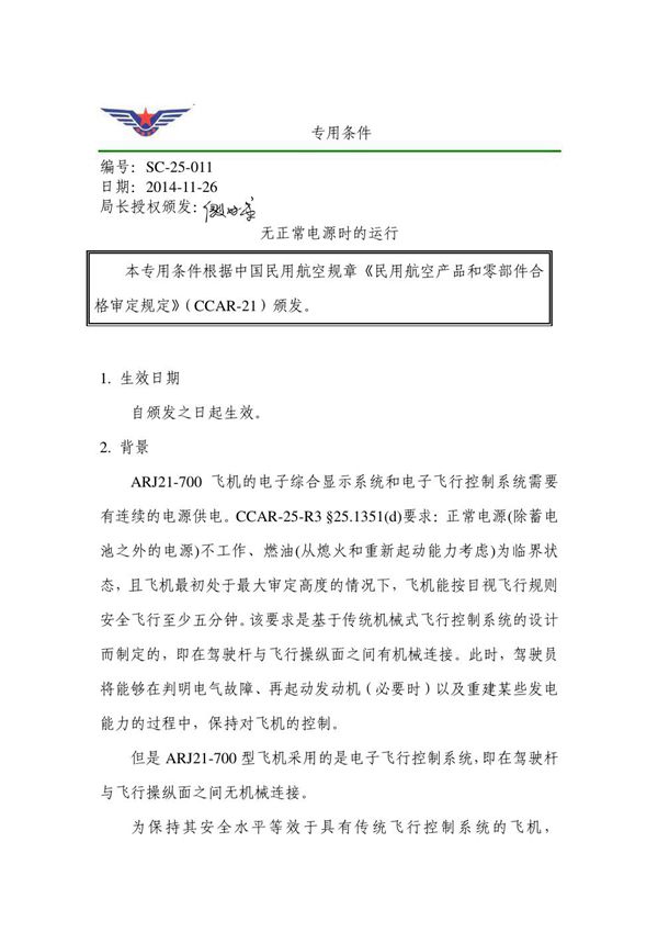 SC-25-011 ARJ21-700 型飞机《无正常电源时的运行》专用条件 (SC-25-011 ARJ21-700 )