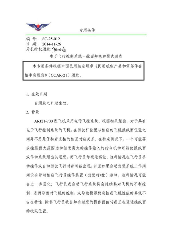 SC-25-012 ARJ21-700 型飞机《电子飞行控制系统-舵面知晓和模式通告》专用条件 (SC-25-012 ARJ21-700 )