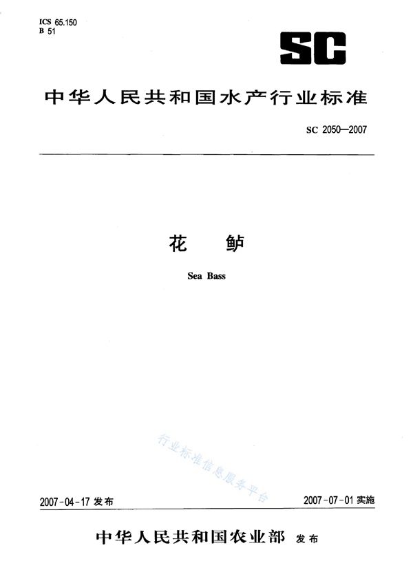 花鲈 (SC 2050-2007)