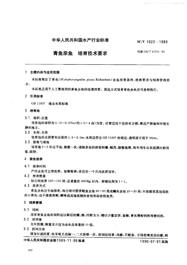 青鱼亲鱼 培育技术要求 (SC/T 1022-1989)