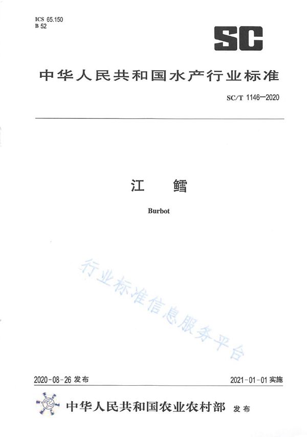 江鳕 (SC/T 1146-2020)