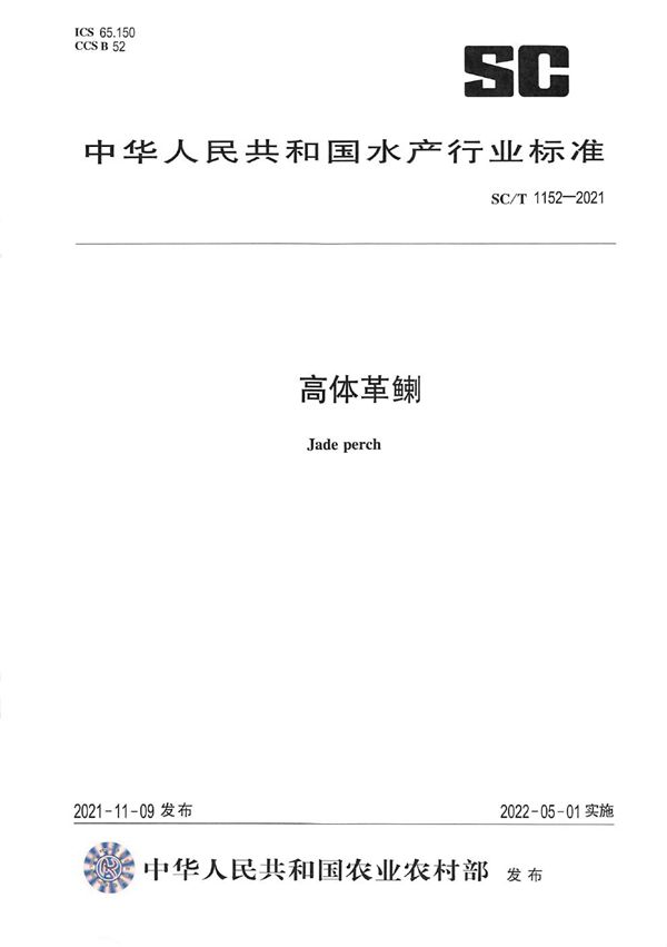 高体革鯻 (SC/T 1152-2021)