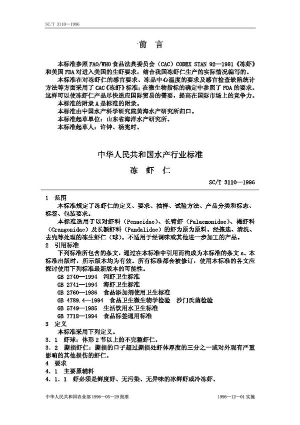 冻虾仁 (SC/T 3110-1996)