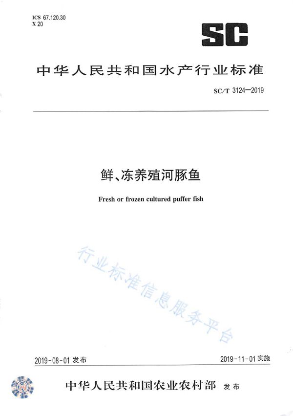 鲜、冻养殖河豚鱼 (SC/T 3124-2019)