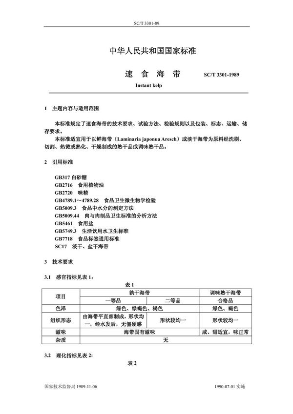 速食海带 (SC/T 3301-1989)