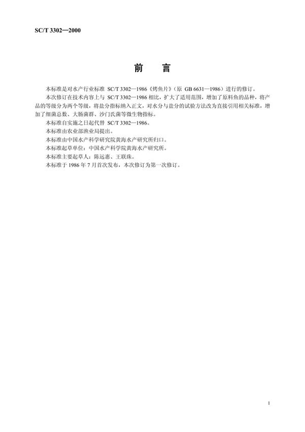 烤鱼片 (SC/T 3302-2000）