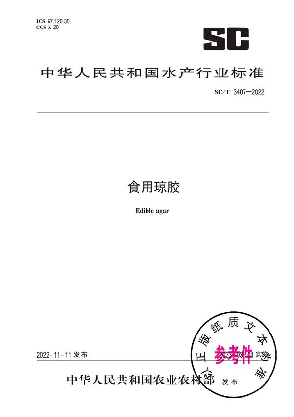 食用琼胶 (SC/T 3407-2022)