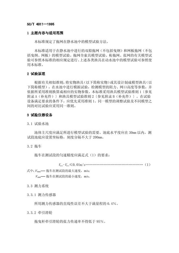 拖网模型水池试验方法 (SC/T 4011-1995)