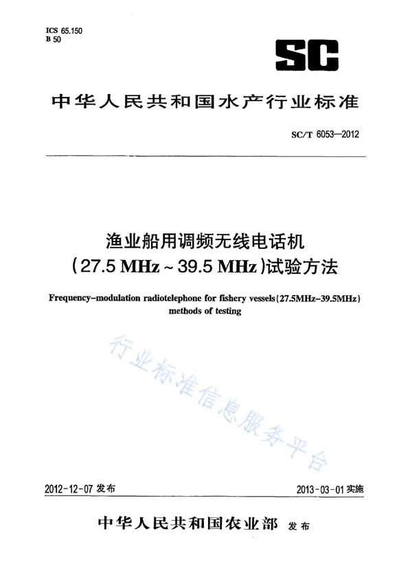 渔业船用调频无线电话机(27.5MHZ-39.5MHZ)试验方法 (SC/T 6053-2012)