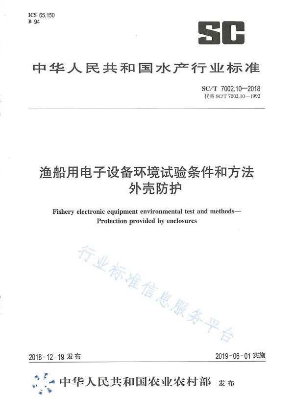 渔船用电子设备环境试验条件和方法 外壳防护 (SC/T 7002.10-2018)