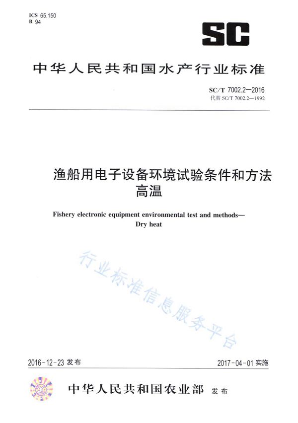 渔船用电子设备环境试验条件和方法 高温 (SC/T 7002.2-2016)