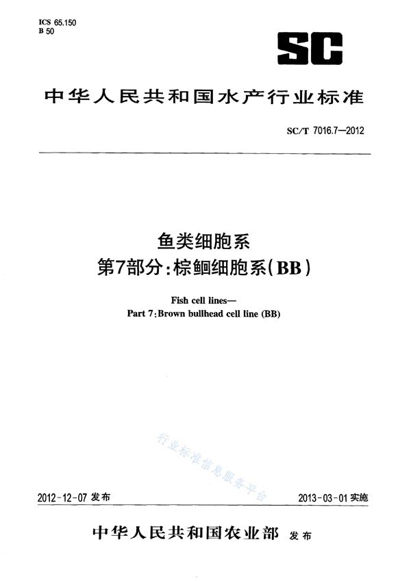 鱼类细胞系 第7部分：棕鮰细胞系(BB) (SC/T 7016.7-2012)