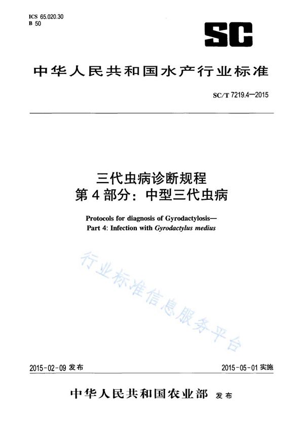 三代虫病诊断规程 第4部分：中型三代虫病 (SC/T 7219.4-2015)