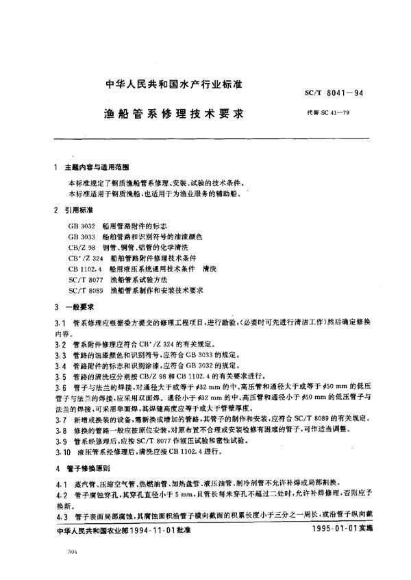 渔船管系修理技术要求 (SC/T 8041-1994)