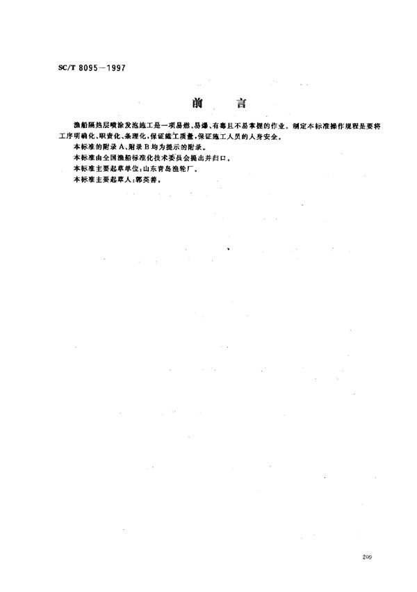 渔船隔热层发泡操作规程 (SC/T 8095-1997)