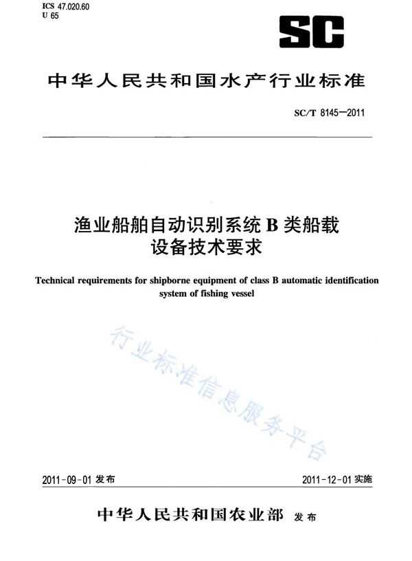 渔业船舶自动识别系统B类船载设备技术要求 (SC/T 8145-2011)