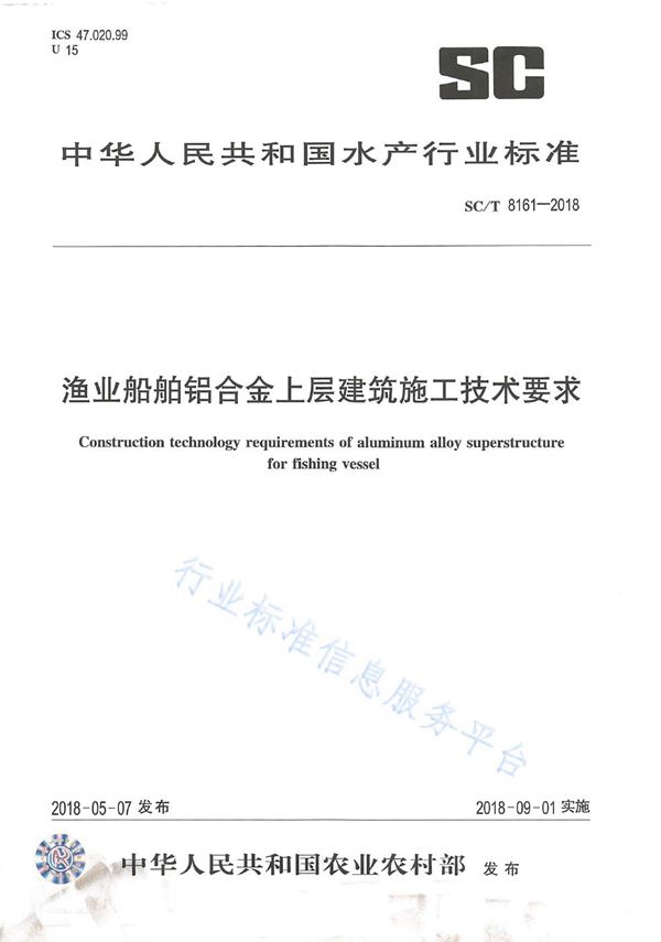 渔业船舶铝合金上层建筑施工技术要求 (SC/T 8161-2018)