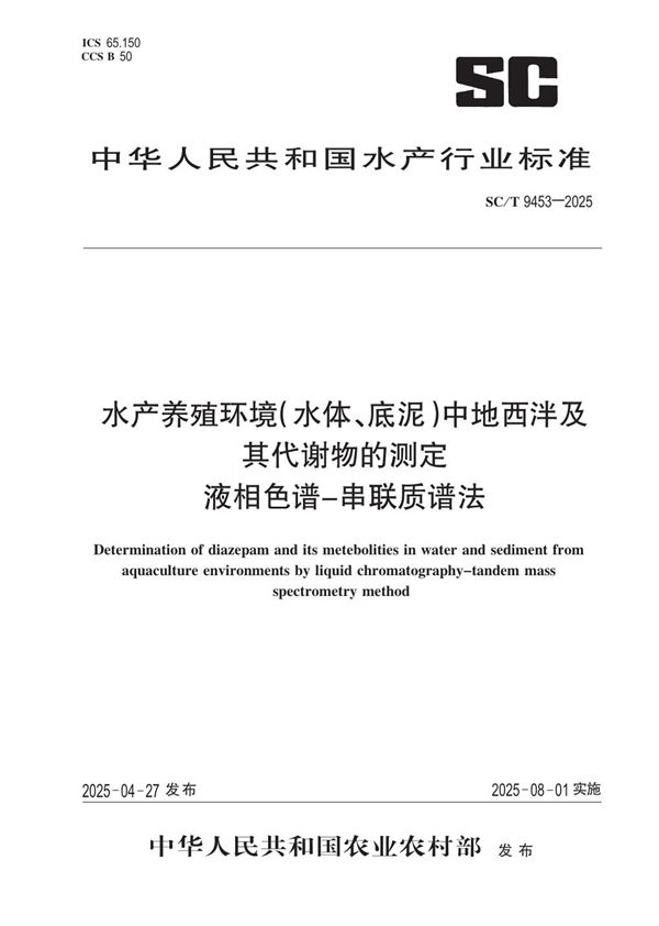 水产养殖环境(水体、底泥)中地西泮及其代谢物的测定 液相色谱-串联质谱法 (SC/T 9453-2025)