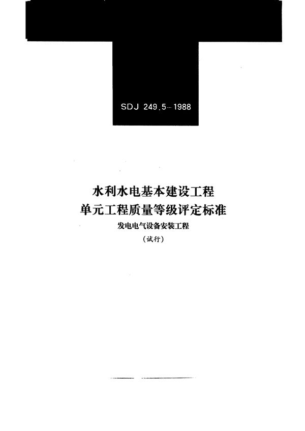 水利水电基本建设工程单工程质量等级评定标准 发电电气设备安装工程 (SDJ 249.5-1988)