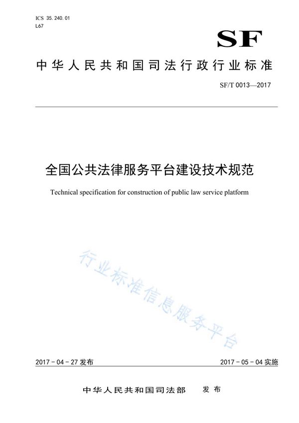 全国公共法律服务平台建设技术规范 (SF/T 0013-2017)