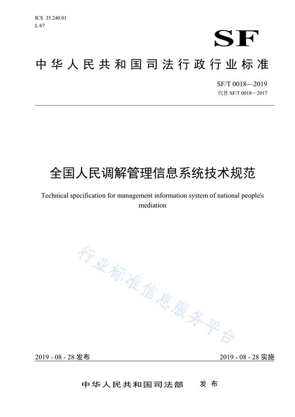 全国人民调解管理信息系统技术规范 (SF/T 0018-2019)