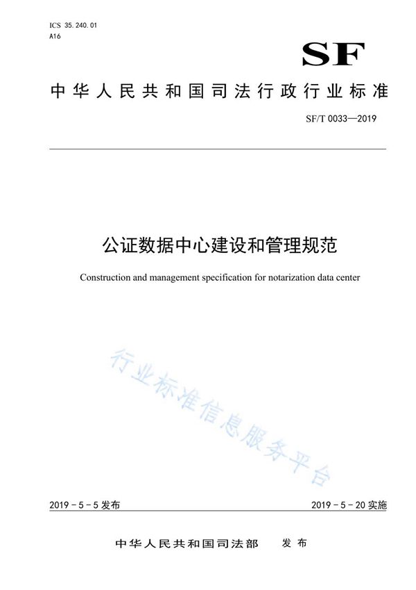 公证数据中心建设和管理规范 (SF/T 0033-2019)