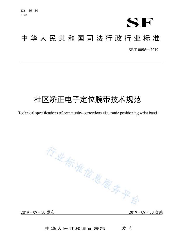 社区矫正电子定位腕带技术规范 (SF/T 0056-2019)