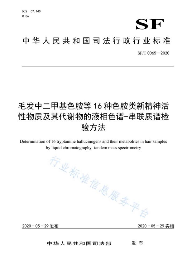 毛发中二甲基色胺等16种色胺类新精神活性物质及其代谢物的液相色谱-串联质谱检验方法 (SF/T 0065-2020)