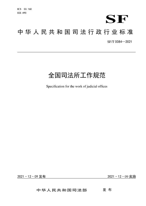全国司法所工作规范 (SF/T 0084-2021)