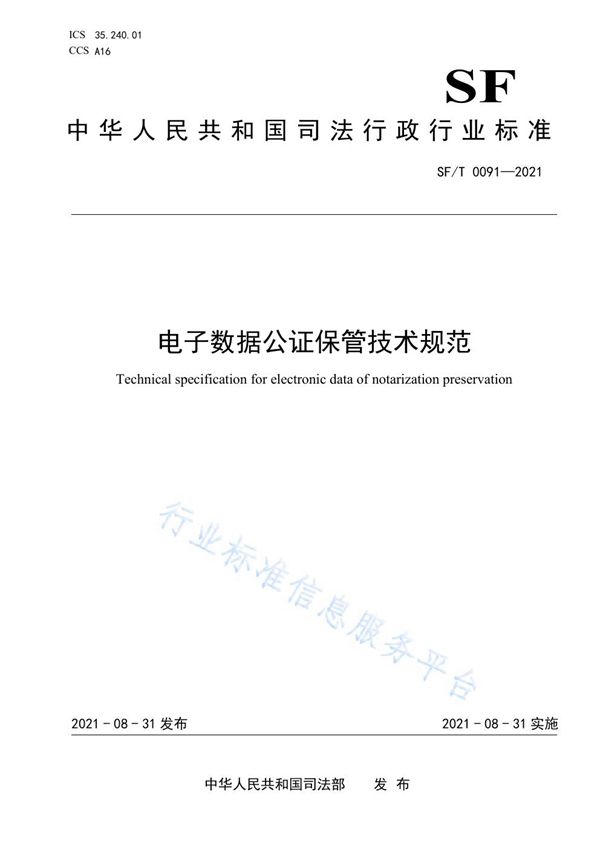 电子数据公证保管技术规范 (SF/T 0091-2021)