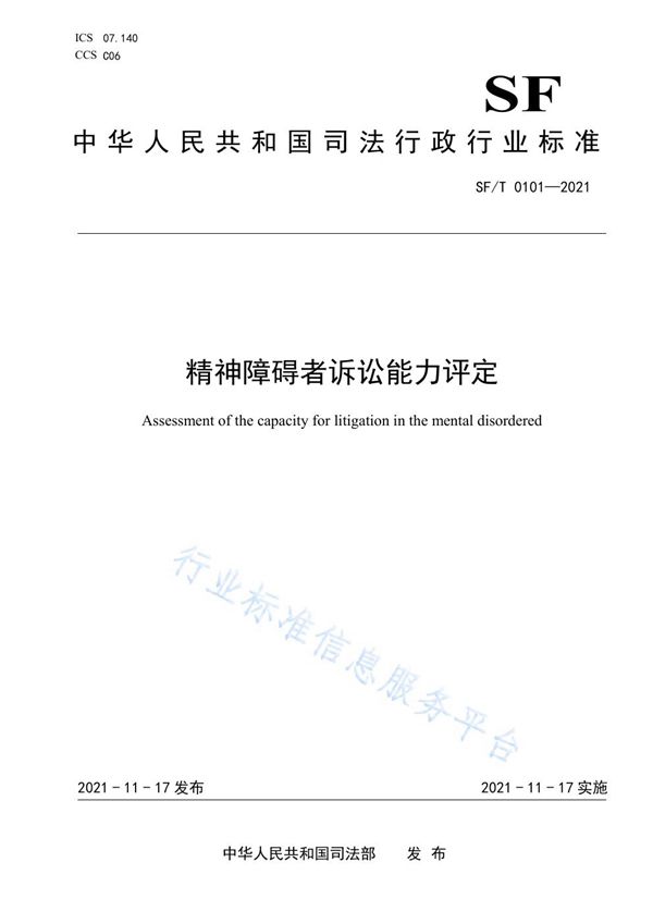 精神障碍者诉讼能力评定 (SF/T 0101-2021)