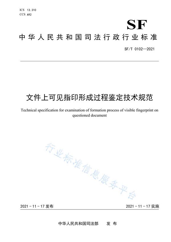 文件上可见指印形成过程鉴定技术规范 (SF/T 0102-2021)