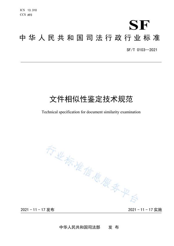 文件相似性鉴定技术规范 (SF/T 0103-2021)