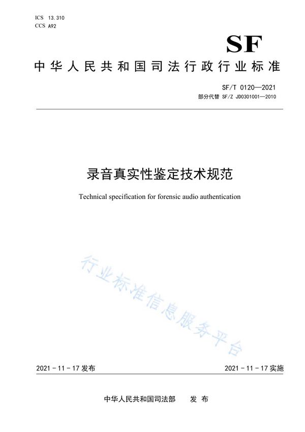 录音真实性鉴定技术规范 (SF/T 0120-2021)