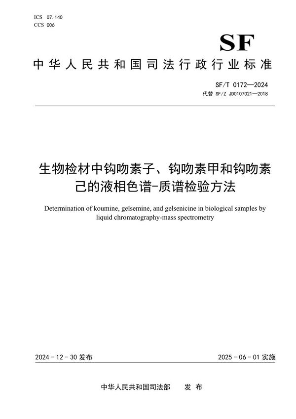 生物检材中钩吻素子、钩吻素甲和钩吻素己的液相色谱-质谱检验方法 (SF/T 0172-2024)