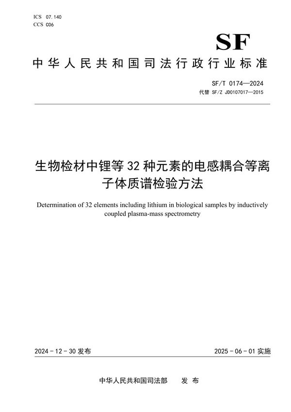 生物检材中锂等32种元素的电感耦合等离子体质谱检验方法 (SF/T 0174-2024)