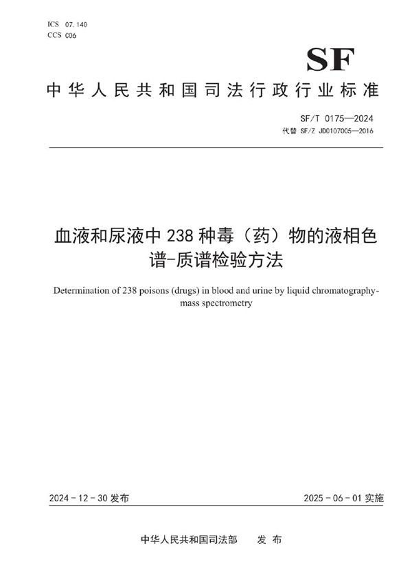 血液和尿液中238种毒(药)物的液相色谱-质谱检验方法 (SF/T 0175-2024)