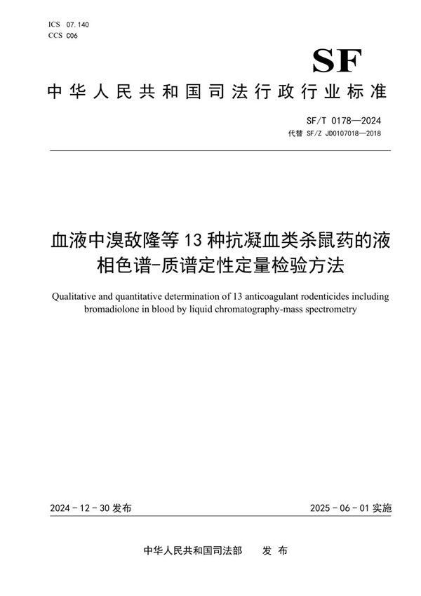 血液中溴敌隆等13种抗凝血类杀鼠药的液相色谱-质谱定性定量检验方法 (SF/T 0178-2024)