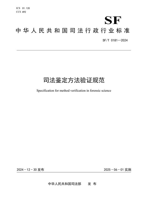 司法鉴定方法验证规范 (SF/T 0181-2024)