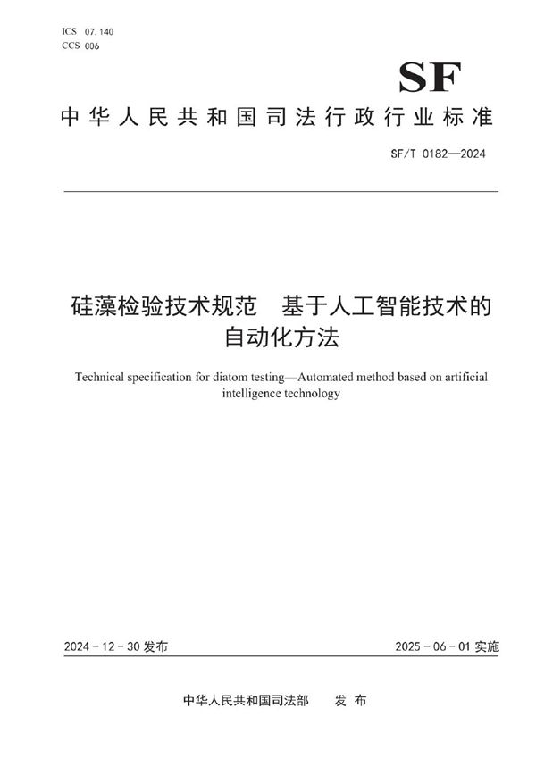 硅藻检验技术规范 基于人工智能技术的自动化方法 (SF/T 0182-2024)