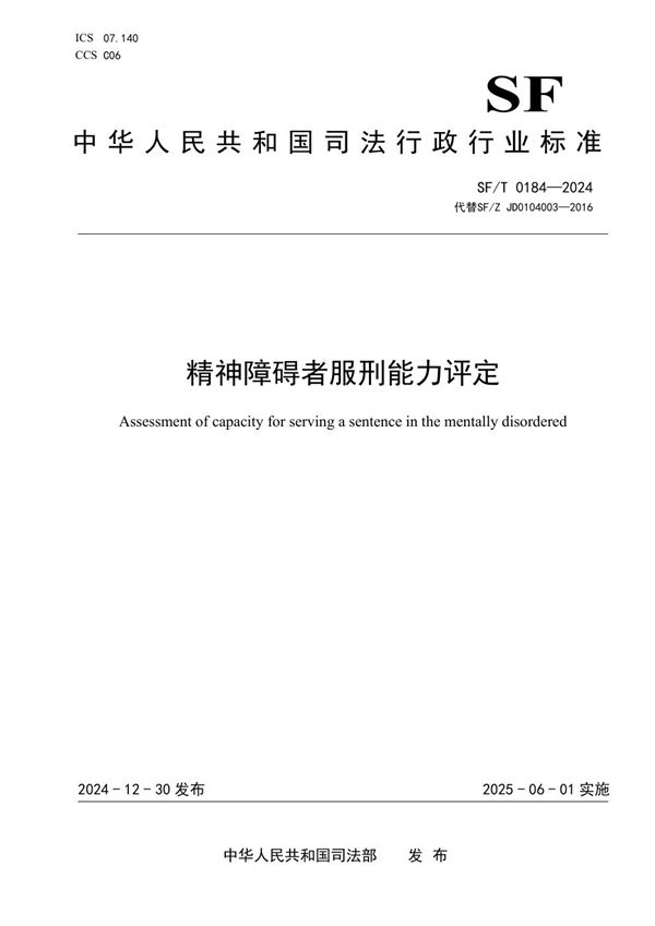 精神障碍者服刑能力评定 (SF/T 0184-2024)