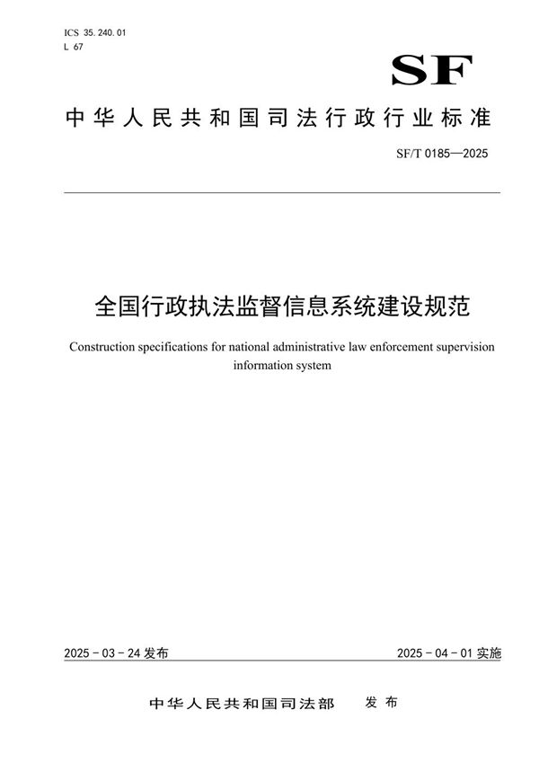 全国行政执法监督信息系统建设规范 (SF/T 0185-2025)